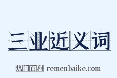 三业近义词是什么意思的图片